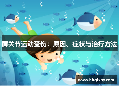 肩关节运动受伤：原因、症状与治疗方法