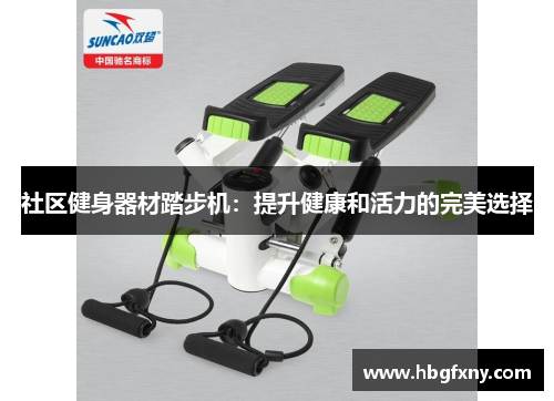 社区健身器材踏步机：提升健康和活力的完美选择