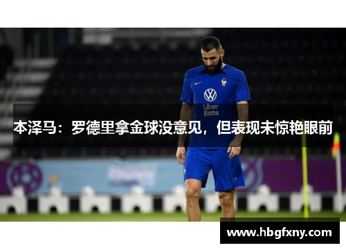 本泽马：罗德里拿金球没意见，但表现未惊艳眼前