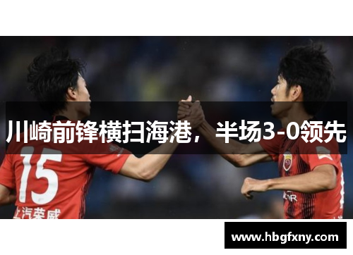 川崎前锋横扫海港，半场3-0领先