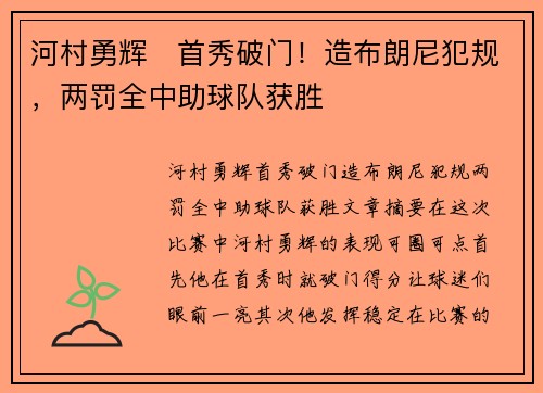 河村勇辉⚡首秀破门！造布朗尼犯规，两罚全中助球队获胜