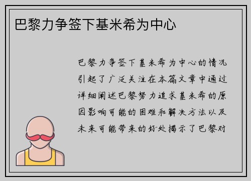 巴黎力争签下基米希为中心