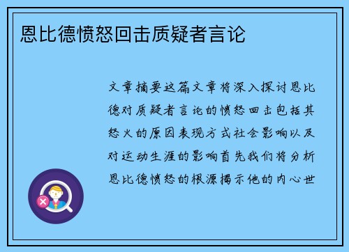 恩比德愤怒回击质疑者言论