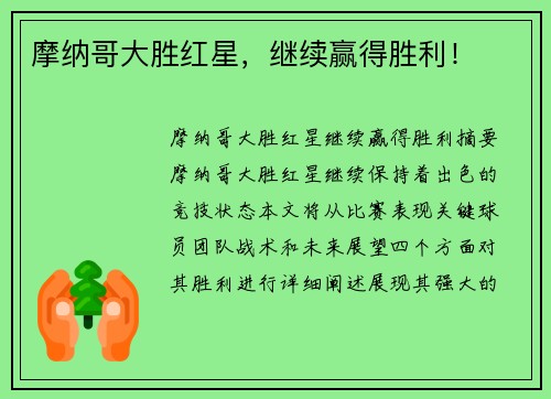 摩纳哥大胜红星，继续赢得胜利！
