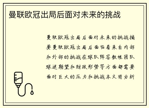 曼联欧冠出局后面对未来的挑战